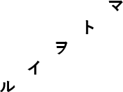 マトヲイル
