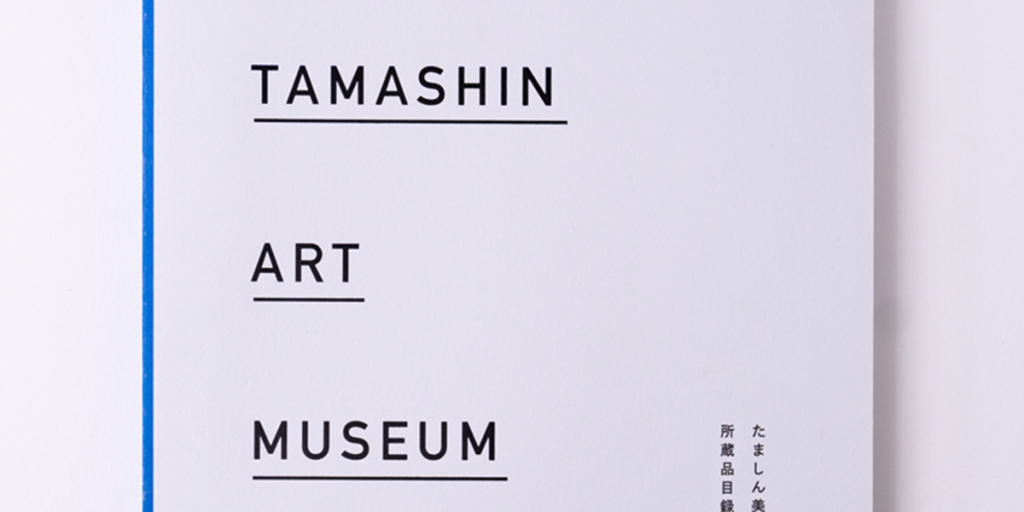 たましん美術館<br>所蔵品目録