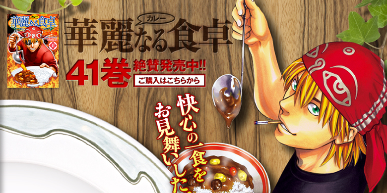 華麗なる食卓